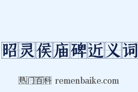 昭灵侯庙碑近义词是什么意思的图片